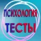 Психологические тесты.