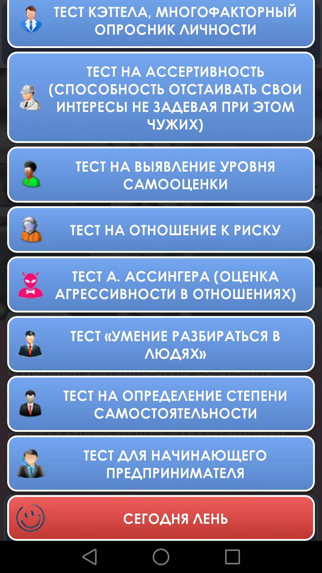 Психологические тесты. Screenshots