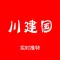 川建国同志