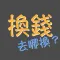 換錢, 哪邊換匯率好?