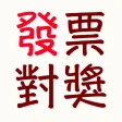 發票對獎
