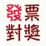 發票對獎