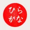 Hiragana - Japanese Alphabet