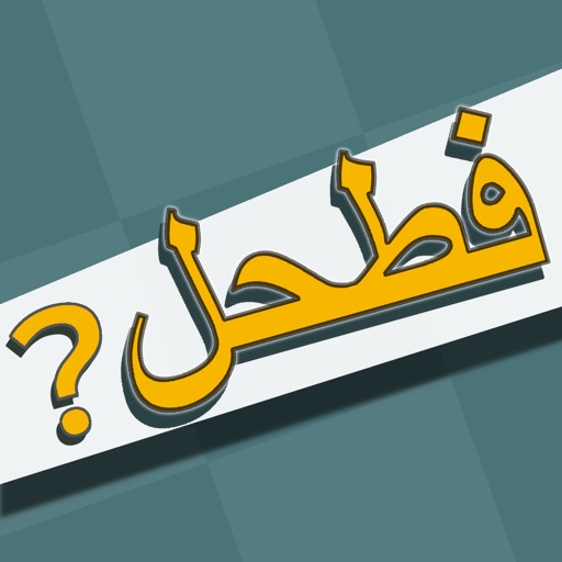 فطحل العرب - لعبة معلومات عامة فطحل العرب - لعبة معلومات عامة