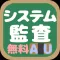 システム監査技術者試験(AU) 午前問題