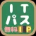 ITパスポート試験(IP)