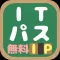 ITパスポート試験(IP)