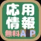 応用情報技術者試験(AP)午前問題