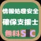 情報処理安全確保支援士試験(SC) 午前問題