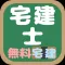 宅地建物取引士試験