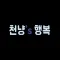 천냥의 행복