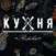 RESTO-BAR КУХНЯ Калуга