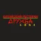 Ресторан Дружба Москва