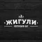 Коптильня-Бар «Жигули» Самара