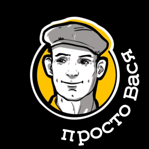 Просто Вася - Вкусная Шаверма