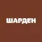 Шарден