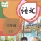 三年级语文下册-人教版小学语文学习机