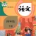 四年级语文下册－人教版小学语文学习机