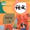 四年级语文下册-人教版小学语文学习机