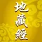 地藏經