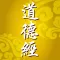 道德經 道德经 Dao De Jing Tao Te Ching