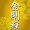 金剛經