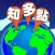 地球知多點