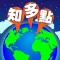 地球知多點