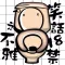 笑話18禁 之 不雅