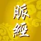 脈經