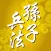 孫子兵法 孙子兵法 The Art of War