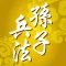 孫子兵法 孙子兵法 The Art of War