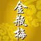 《金瓶梅》禁本