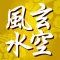 正宗玄空風水學宗師 蔣大鴻 大集