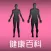 人體健康百科