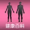 人體健康百科