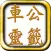 車公靈簽解簽