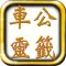 車公靈簽解簽
