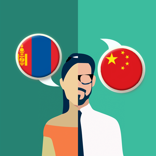 Mongolian-Chinese Translator