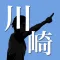 スマートJ for 川崎フロンターレ