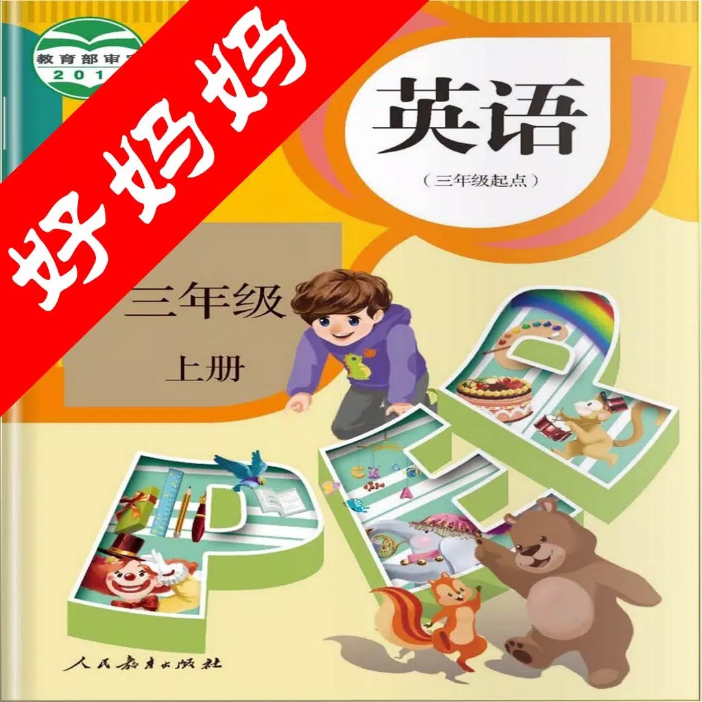 三年级英语上册-PEP人教版小学英语三年级上册-好妈妈点读机 三年级英语上册-PEP人教版小学英语三年级上册-好妈妈点读机