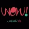 واو للعروض