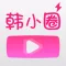 韩小圈-2023电影电视追剧神器影视记录