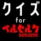 クイズ検定 for ベルセルク(berserk)
