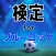 検定 for ブルーロック(bluelock)