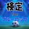 検定 for ブルーロック(bluelock)