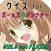 クイズ検定 for ガルパン（ガールズアンドパンツァー）
