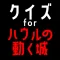 クイズ検定 for ハウルの動く城