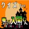 クイズ検定 for 魔入りました入間くん