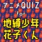 アニメQUIZ for 地縛少年花子くん
